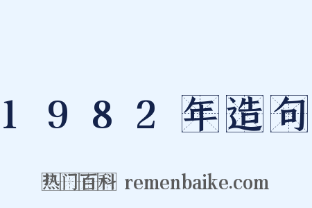 1982年造句是什么意思的图片
